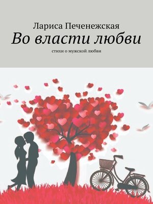 cover image of Во власти любви. Стихи о мужской любви
